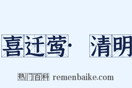 喜迁莺·清明是什么意思的图片
